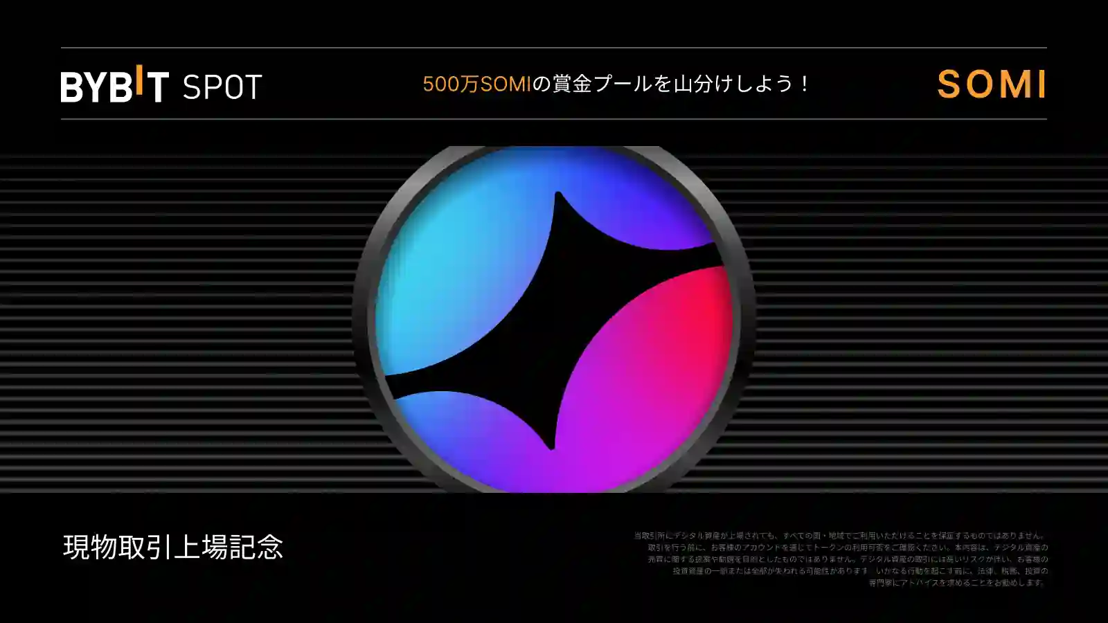【新規限定特典あり】SOMI新規上場｜500万SOMIの賞金プールを山分け