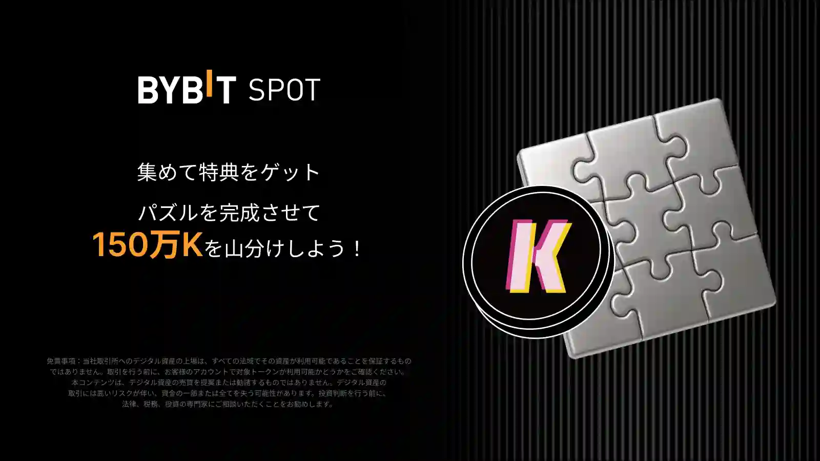 【K × パズルハント】パズルを完成させて150万Kを山分けしよう！