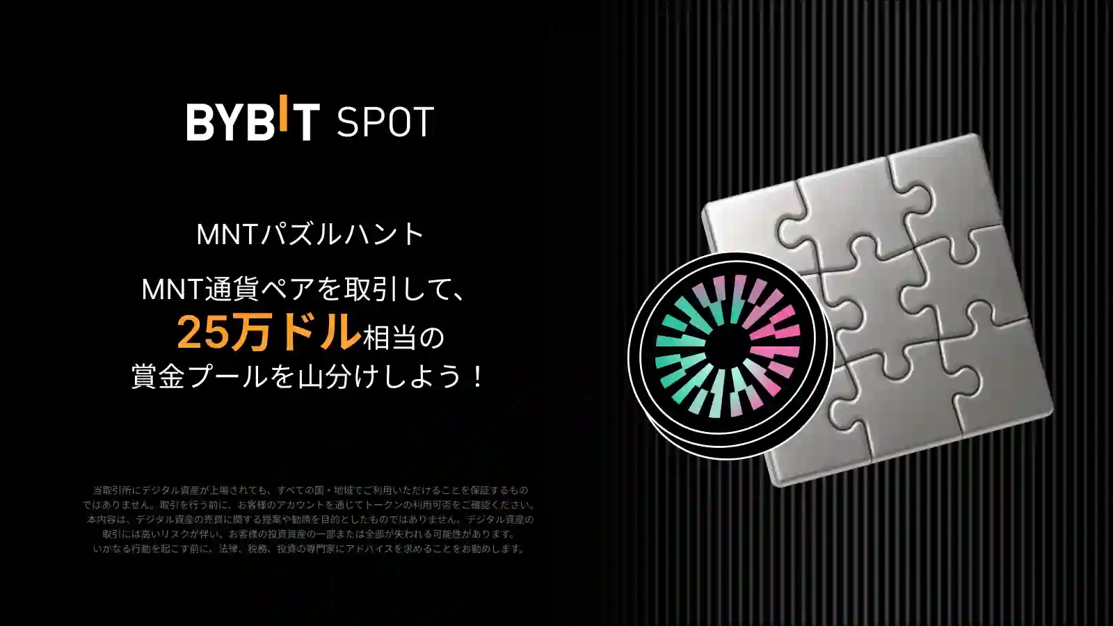 【MNTパズルハント】新しい通貨ペアを取引して25万ドル相当を山分け