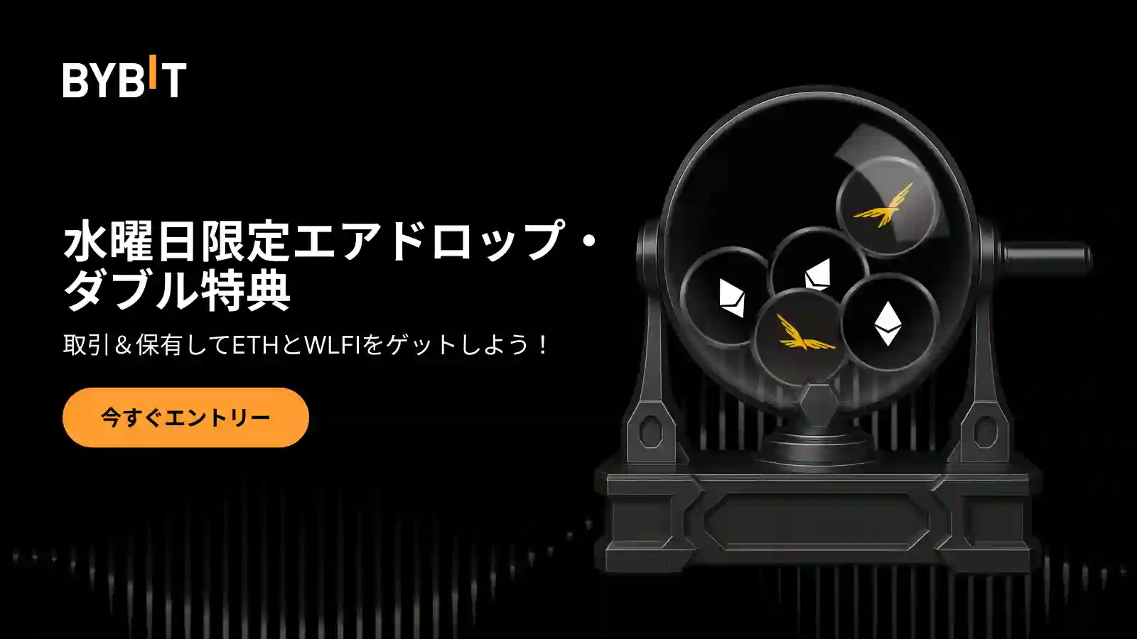 水曜日限定エアドロップ・ダブル特典｜ETH・WLFIエアドロップ