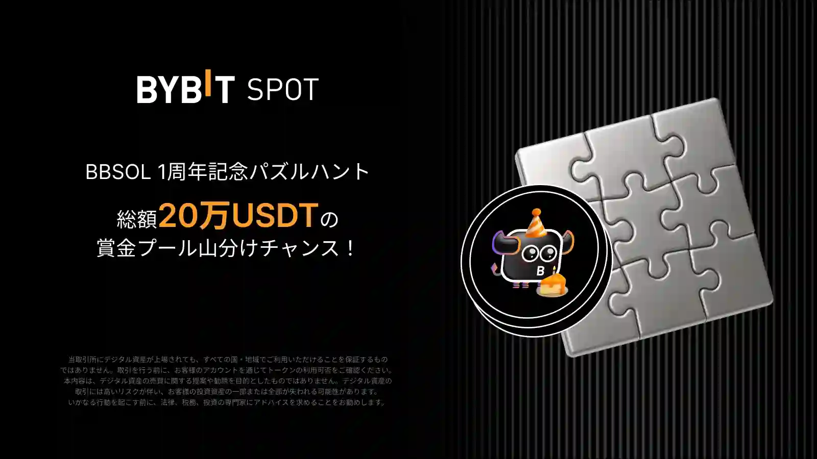 【bbSOL 1周年記念パズルハント】 20万USDTの特典を山分け