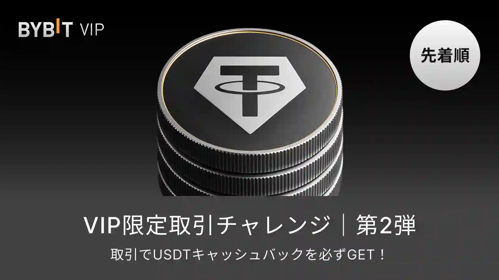 【先着順】VIP限定取引チャレンジ第2弾｜取引でUSDTキャッシュバックを必ずGET