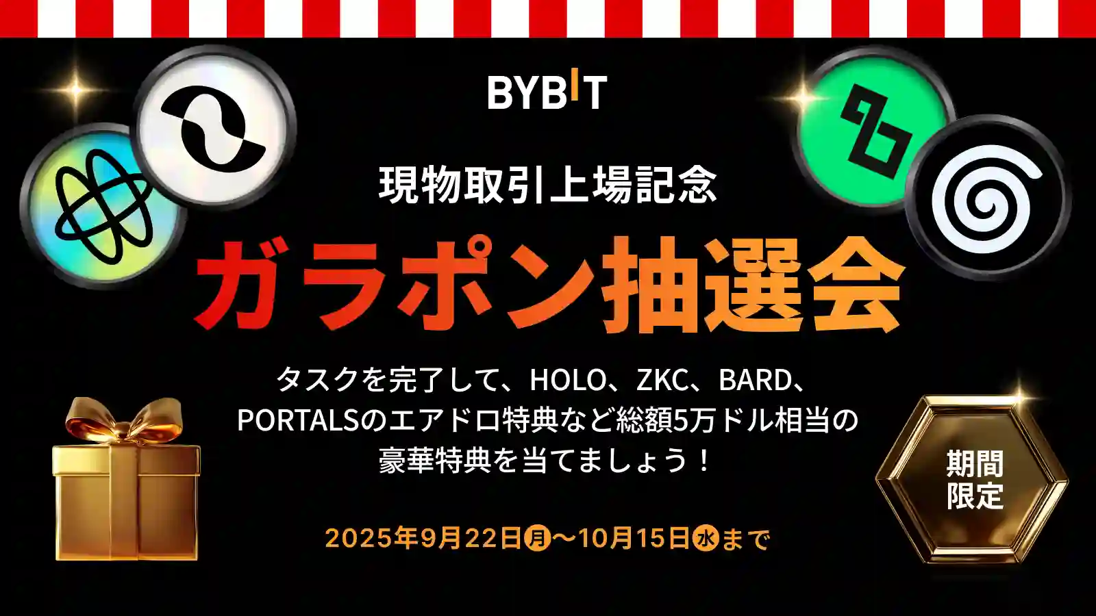 【現物取引上場記念・ガラポン抽選会】HOLO・ZKC・BARD・PROTALSのエアドロップ特典など総額5万ドル相当の豪華特典