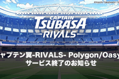 「キャプテン翼 -RIVALS-」11月28日でサービス終了──約3年の運営に幕、トークン出金とNFT閲覧不可に注意