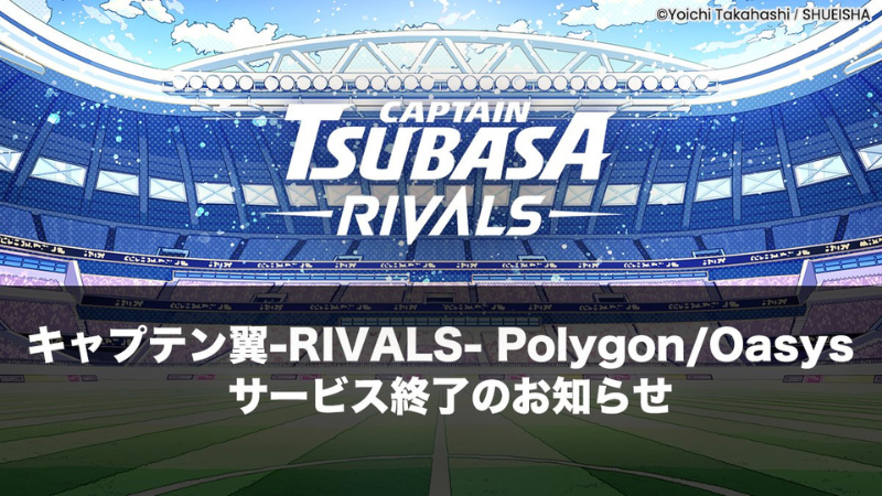 「キャプテン翼 -RIVALS-」11月28日でサービス終了──約3年の運営に幕、トークン出金とNFT閲覧不可に注意