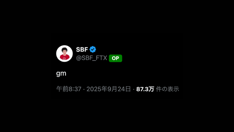 FTX創業者SBF、半年ぶりにX更新で仮想通貨コミュニティ騒然──簡潔な「gm」投稿