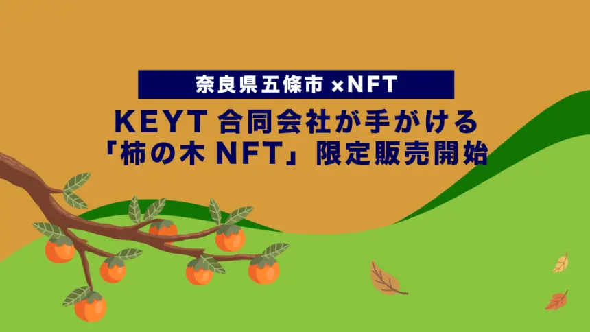 【奈良県五條市×NFT】KEYT合同会社が手がける「柿の木NFT」限定販売開始