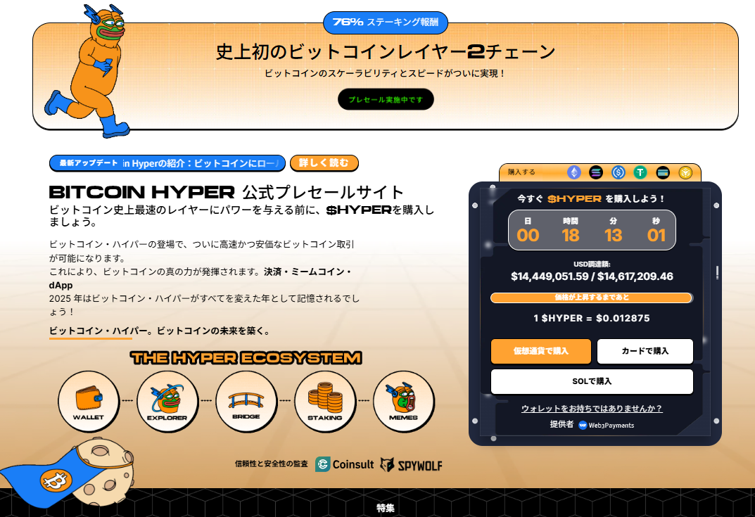 1. Bitcoin Hyper（$HYPER）：ビットコインの課題を解決する次世代プロジェクト