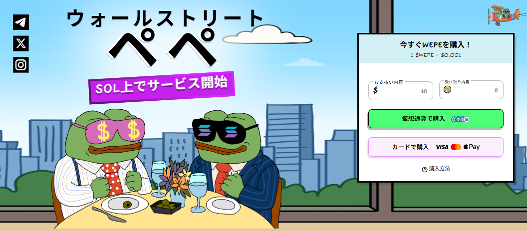 5. Wall Street Pepe（$WEPE）：ソラナ展開で注目度急上昇