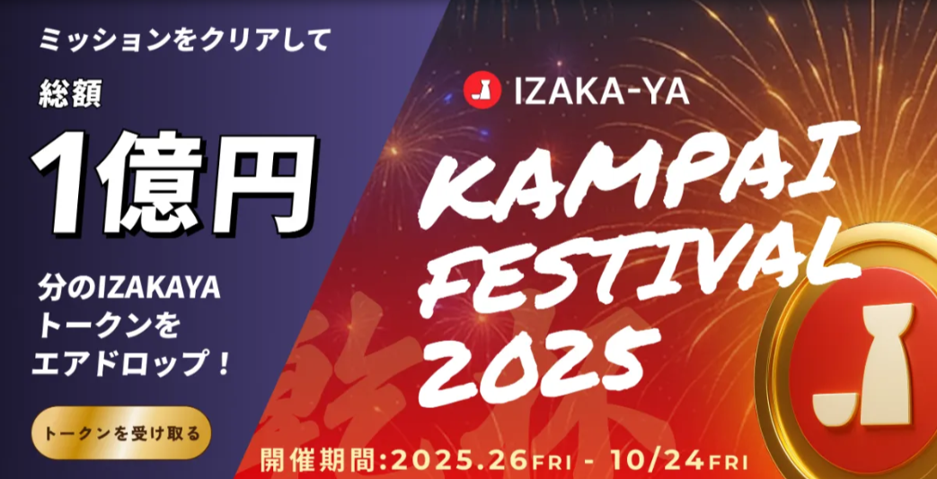 総額1億円IZKYトークン特大エアドロップ！IZAKAYA夏の8番勝負