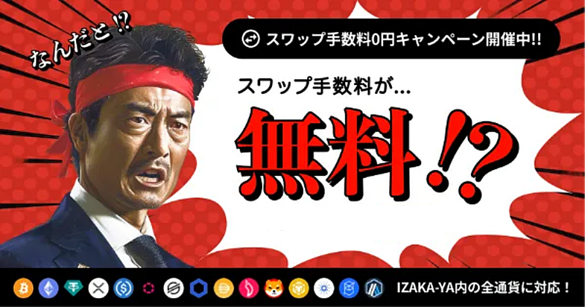SWAP手数料無料キャンペーン