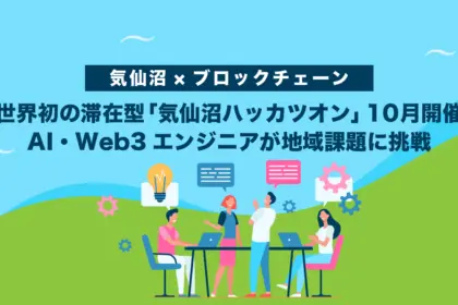 【気仙沼×ブロックチェーン】世界初の滞在型「気仙沼ハッカツオン」10月開催｜AI・Web3エンジニアが地域課題に挑戦