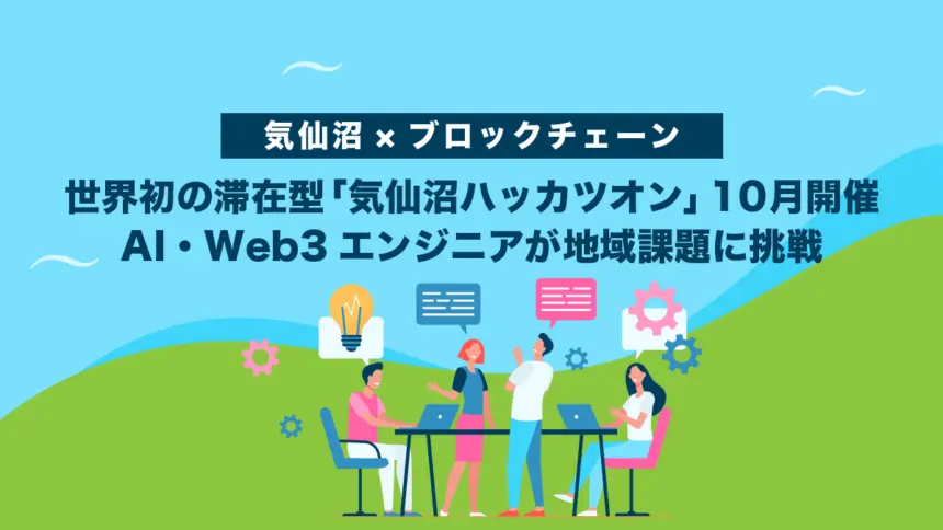 【気仙沼×ブロックチェーン】世界初の滞在型「気仙沼ハッカツオン」10月開催｜AI・Web3エンジニアが地域課題に挑戦