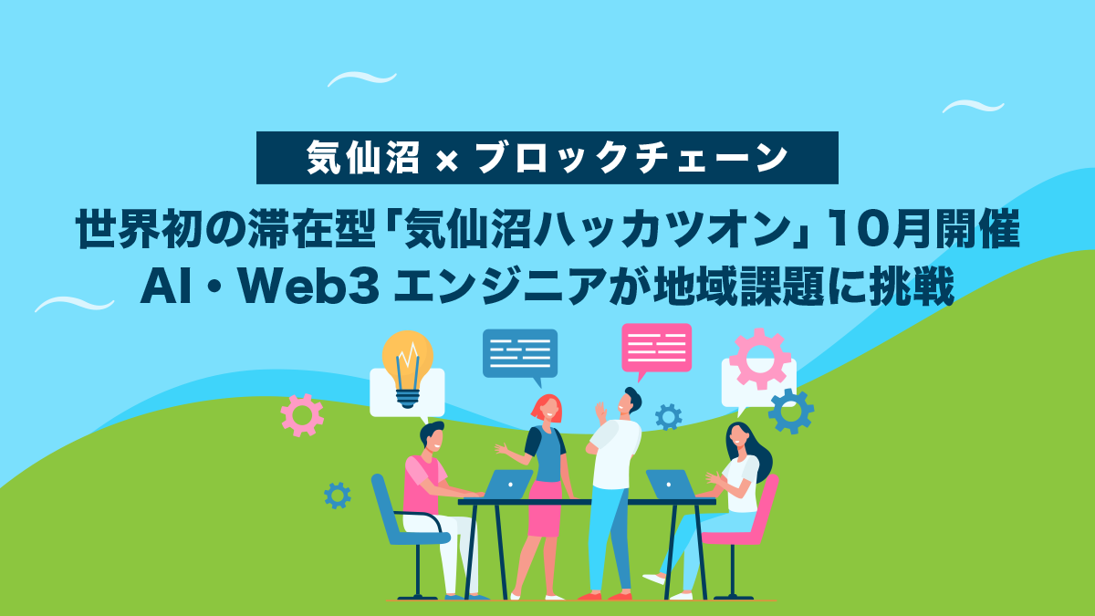 【気仙沼×ブロックチェーン】世界初の滞在型「気仙沼ハッカツオン」10月開催｜AI・Web3エンジニアが地域課題に挑戦