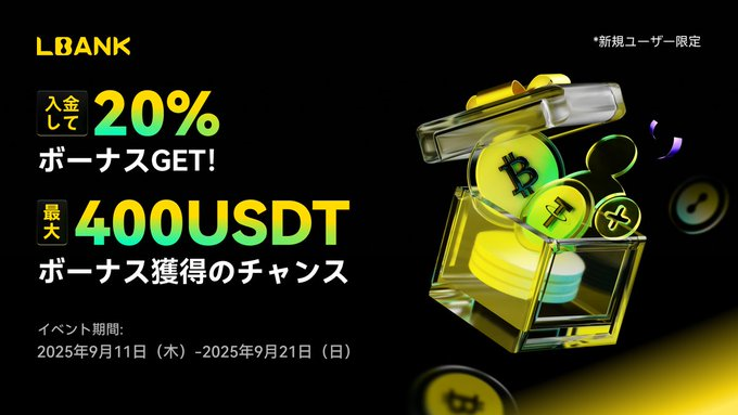 【新規ユーザー限定キャンペーン】20%入金ボーナス+最大200 USDT取引ボーナス