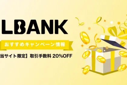 LBankキャンペーン最新情報【2025年9月】