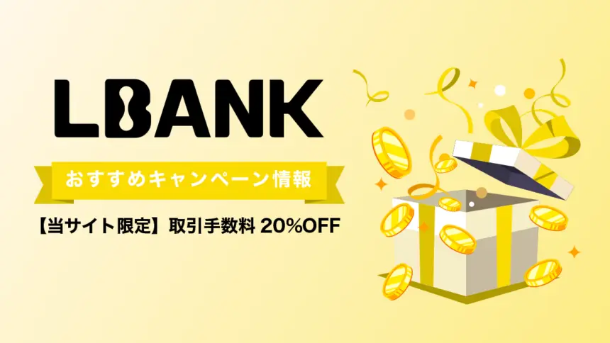 LBankキャンペーン最新情報【2025年9月】