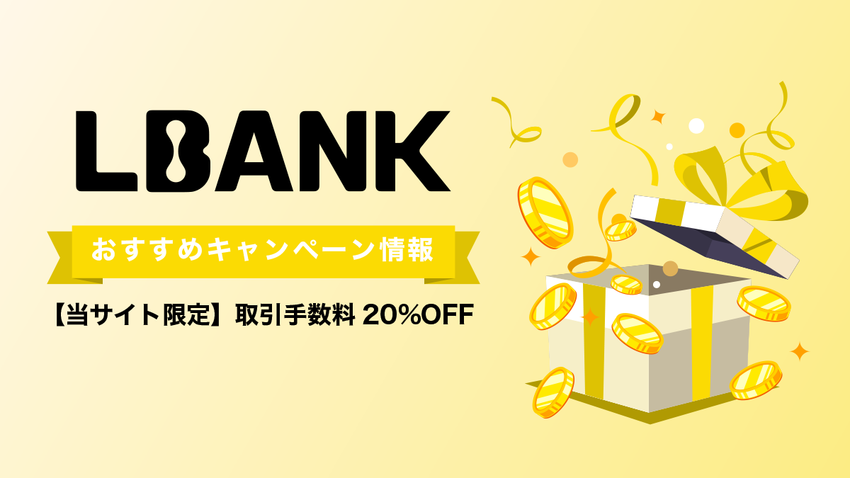 LBankキャンペーン最新情報【2025年9月】