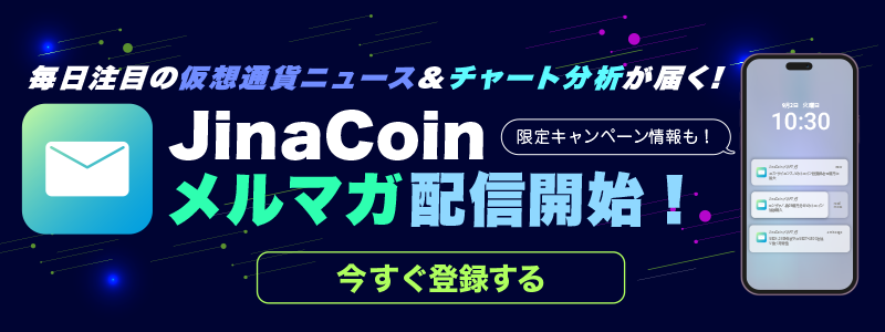 JinaCoinメルマガ開始