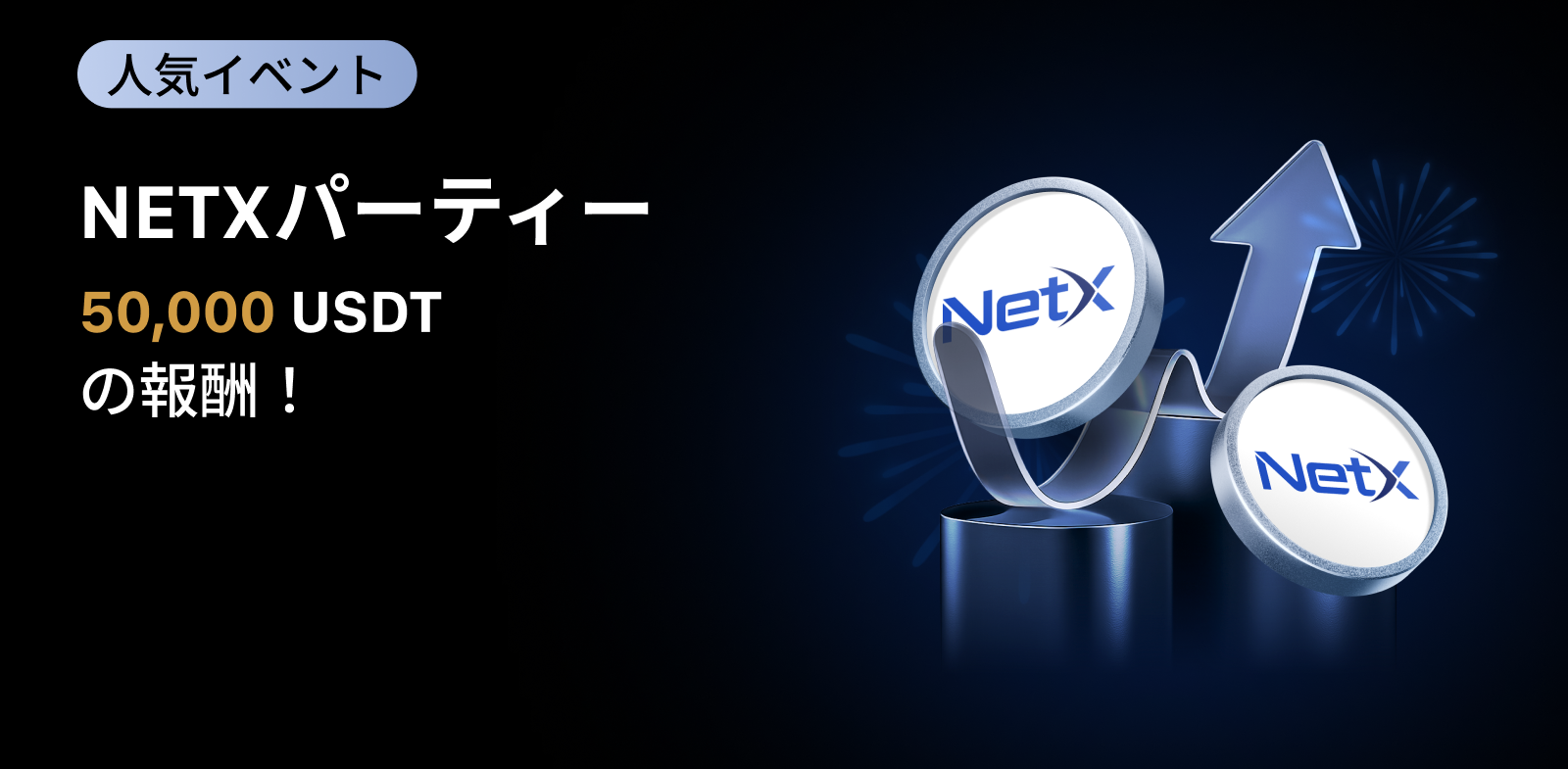 【新規限定アリ】NETX パーティー｜総額50,000 USDTの報酬