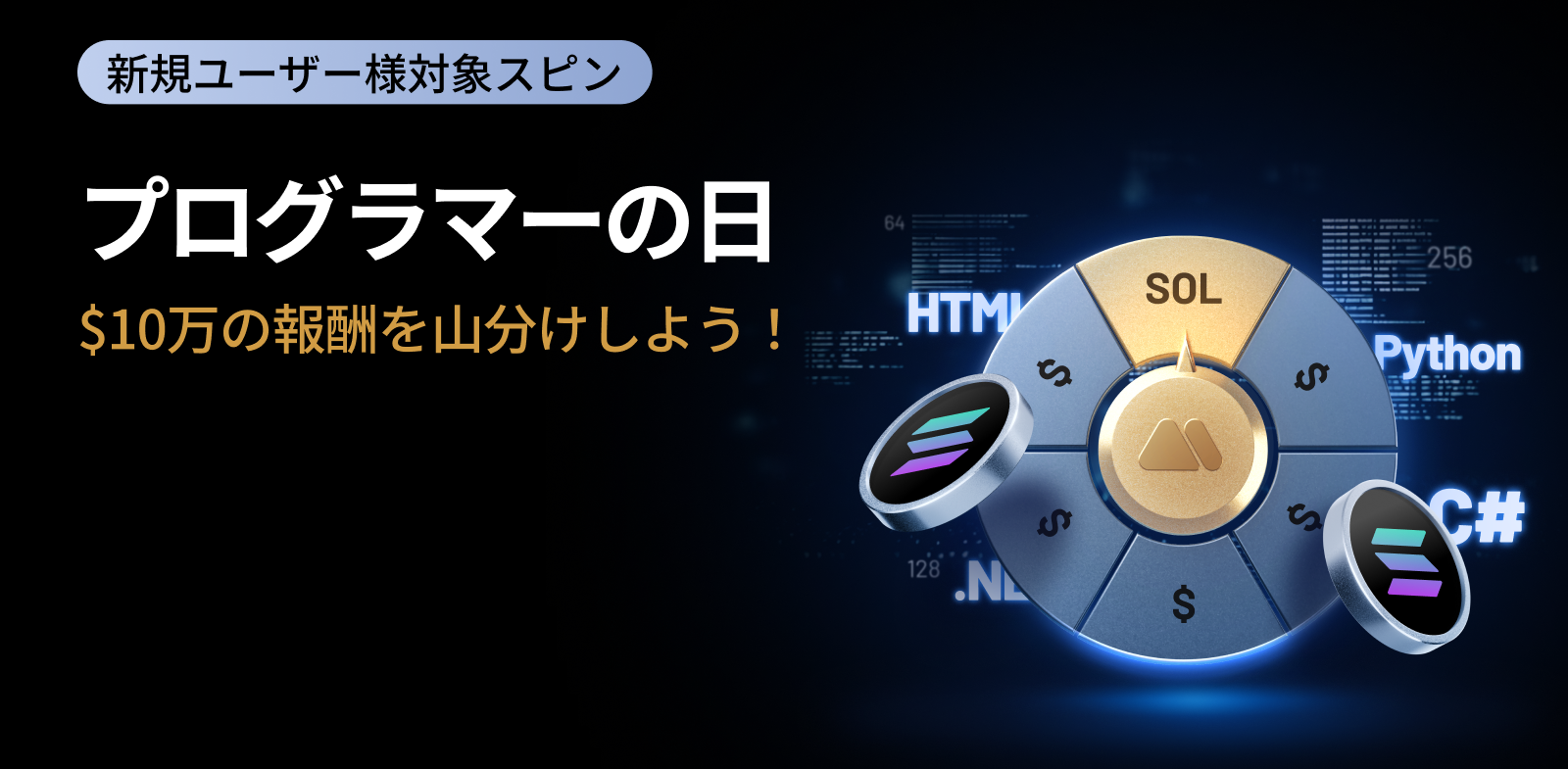 【新規限定】プログラマーの日 ラッキースピン｜$100,000の人気トークンを山分け