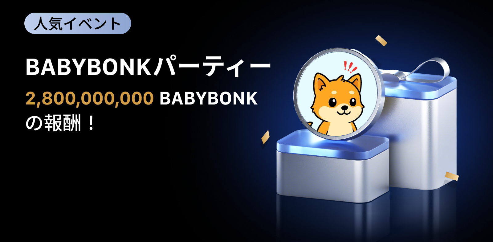 【新規限定アリ】BABYBONK パーティー｜総額2,800,000,000 BABYBONKの報酬