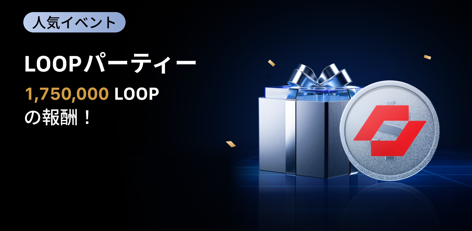 【新規限定アリ】LOOP パーティー｜総額1,750,000 LOOPの報酬