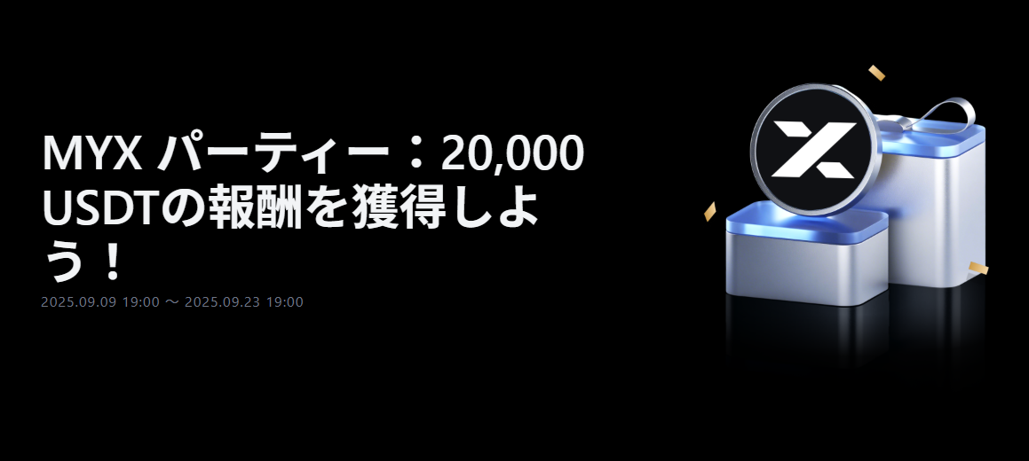 【新規限定アリ】MYX パーティー｜総額20,000 USDTの報酬