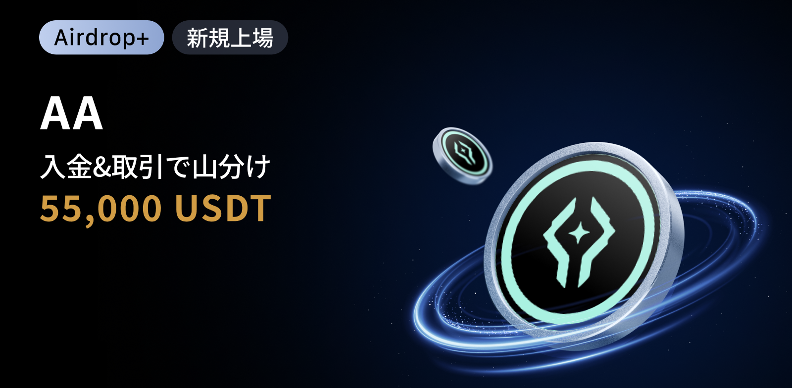 【Airdrop+】ARAI (AA) 上場記念｜55,000 USDTの賞金プール