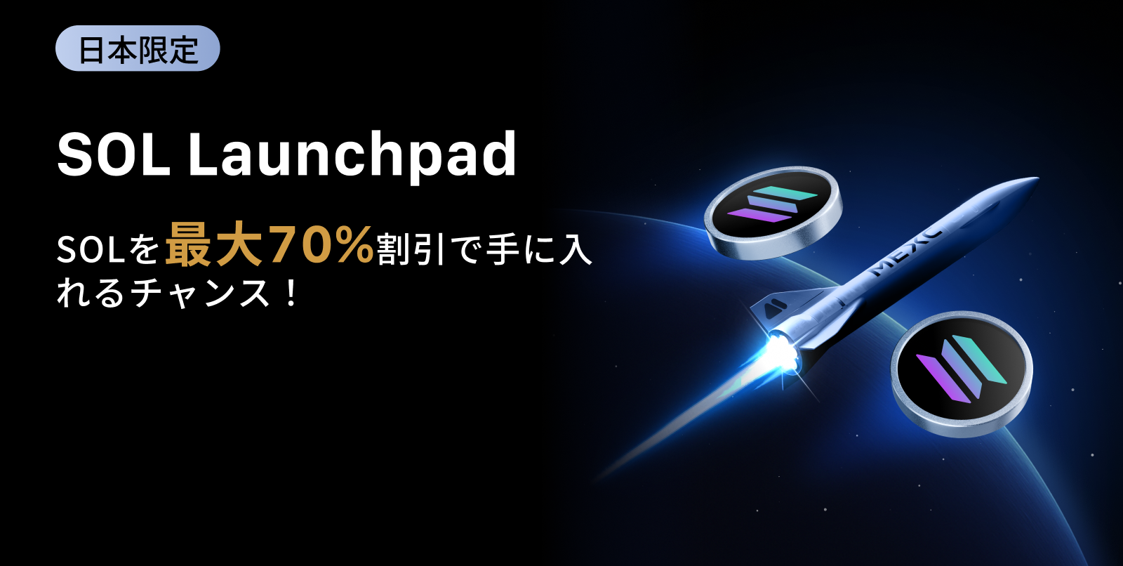 SOL Launchpad：最大70%オフで $50,000相当のSOLを山分け