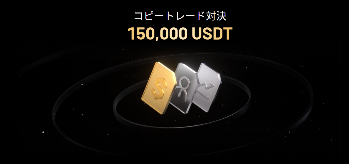 コピートレード対決：150,000 USDTを山分け