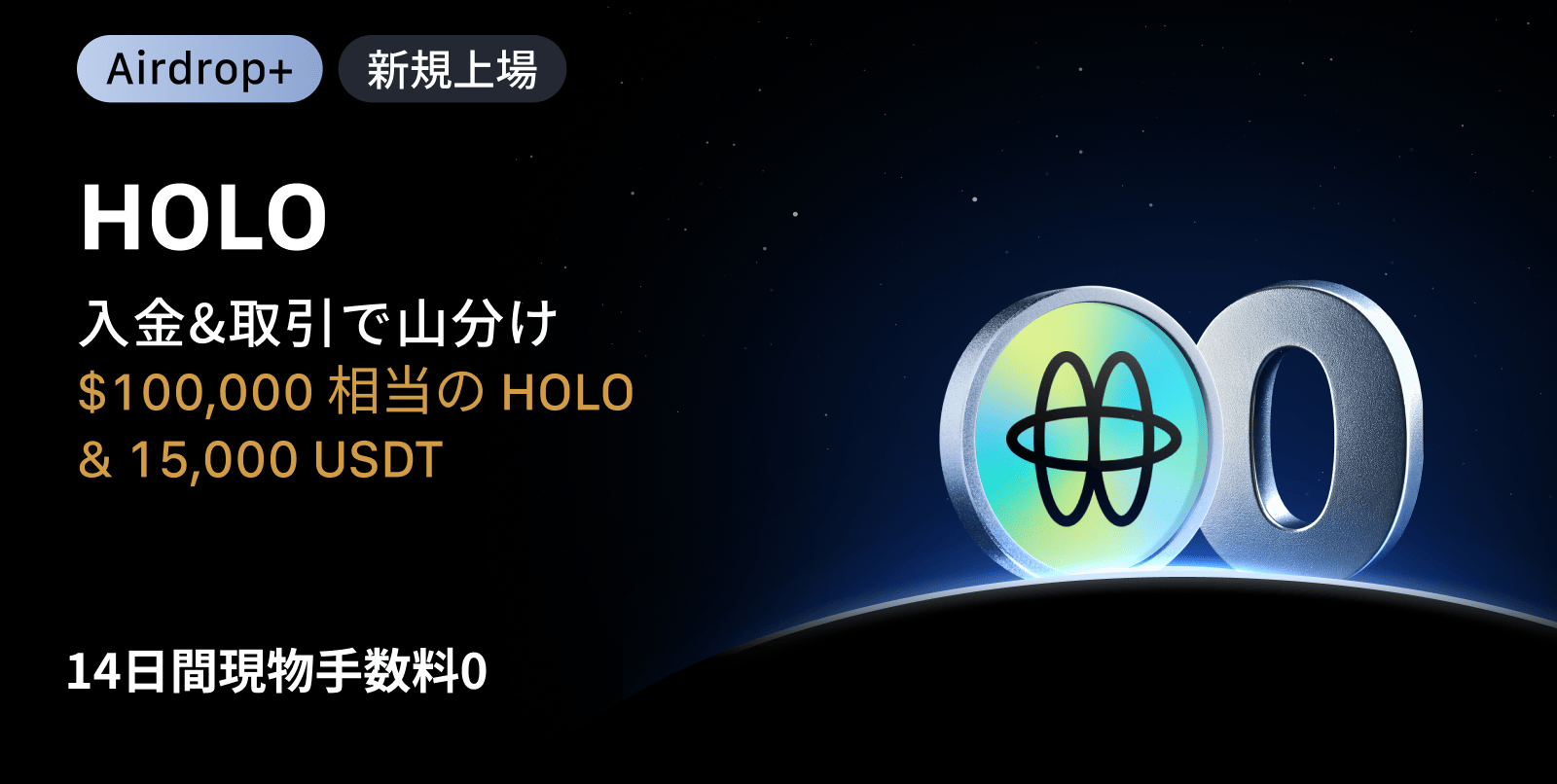 【Airdrop+】Holoworld AI (HOLO) 上場記念｜$100,000相当のHOLO + 15,000 USDTの賞金プール