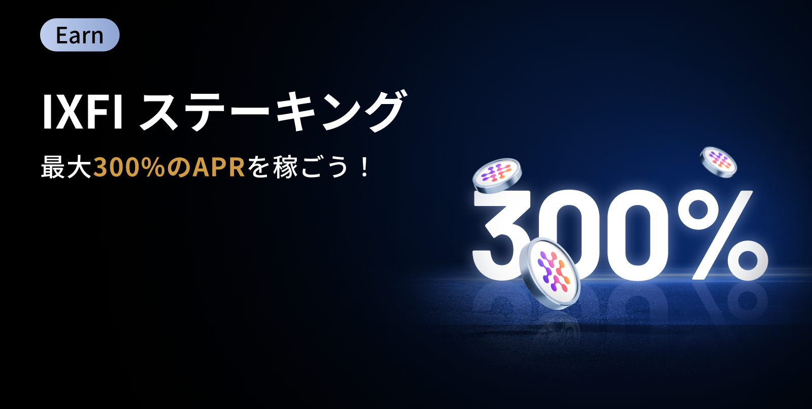【新規限定アリ】IXFI ステーキング祭｜最大300%APR