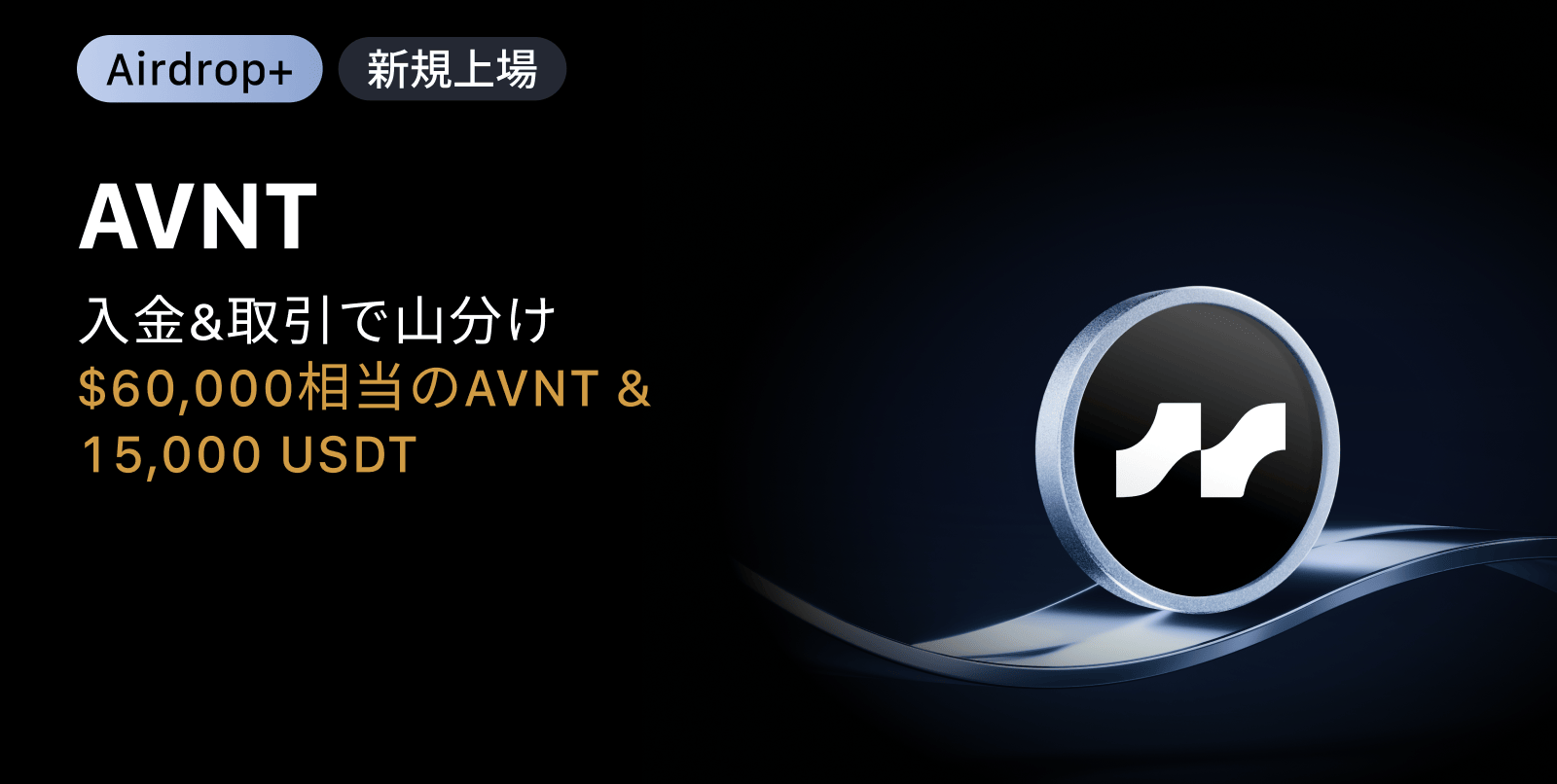 【Airdrop+】 Avantis (AVNT) 上場記念｜$60,000相当のAVNT + 15,000 USDTの賞金プール