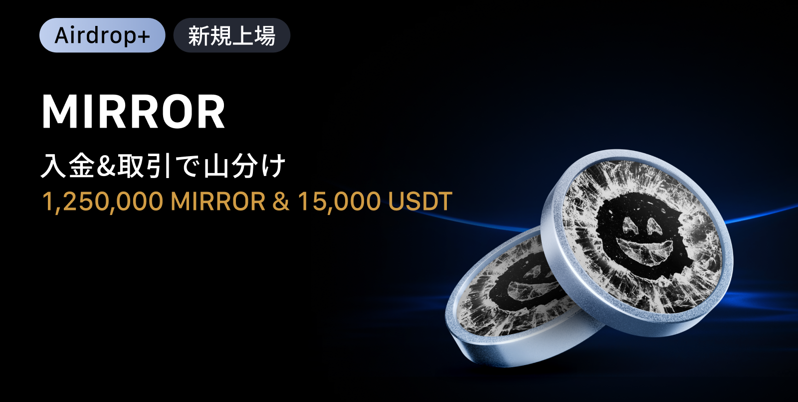 【Airdrop+】Black Mirror (MIRROR) 上場記念｜1,250,000 MIRROR + 15,000 USDTの賞金プール