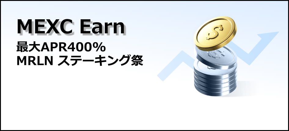 【新規限定アリ】最大APR400% MRLN ステーキング祭 