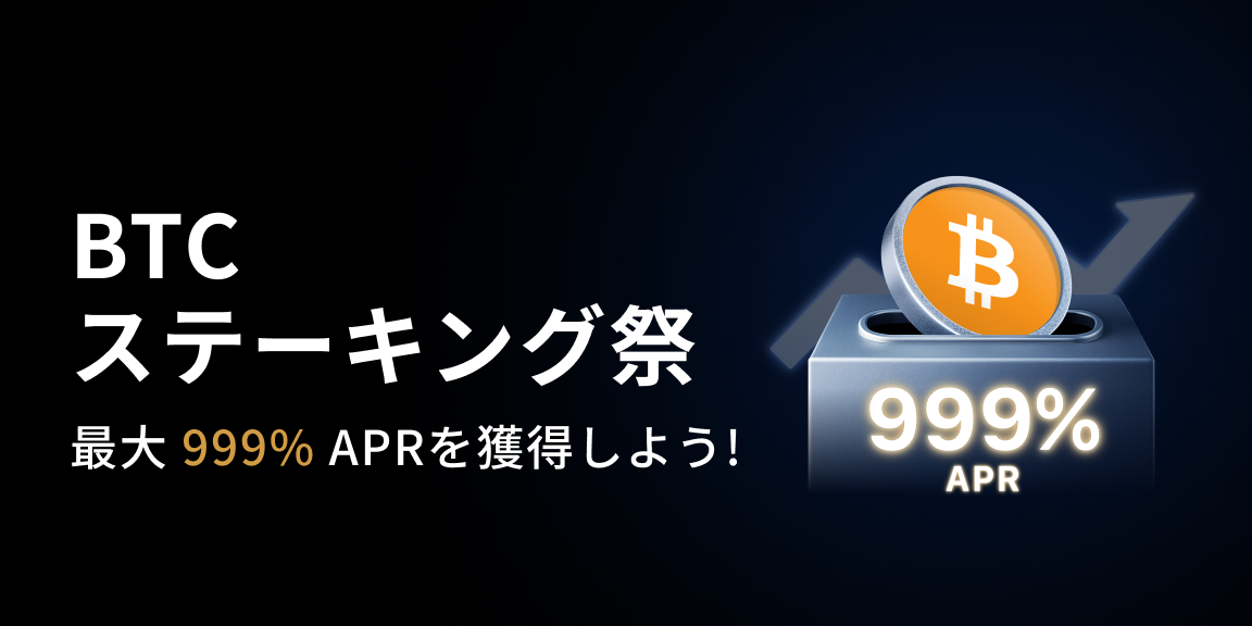 【新規限定/日本限定特典】最大APR999％ BTCステーキング祭