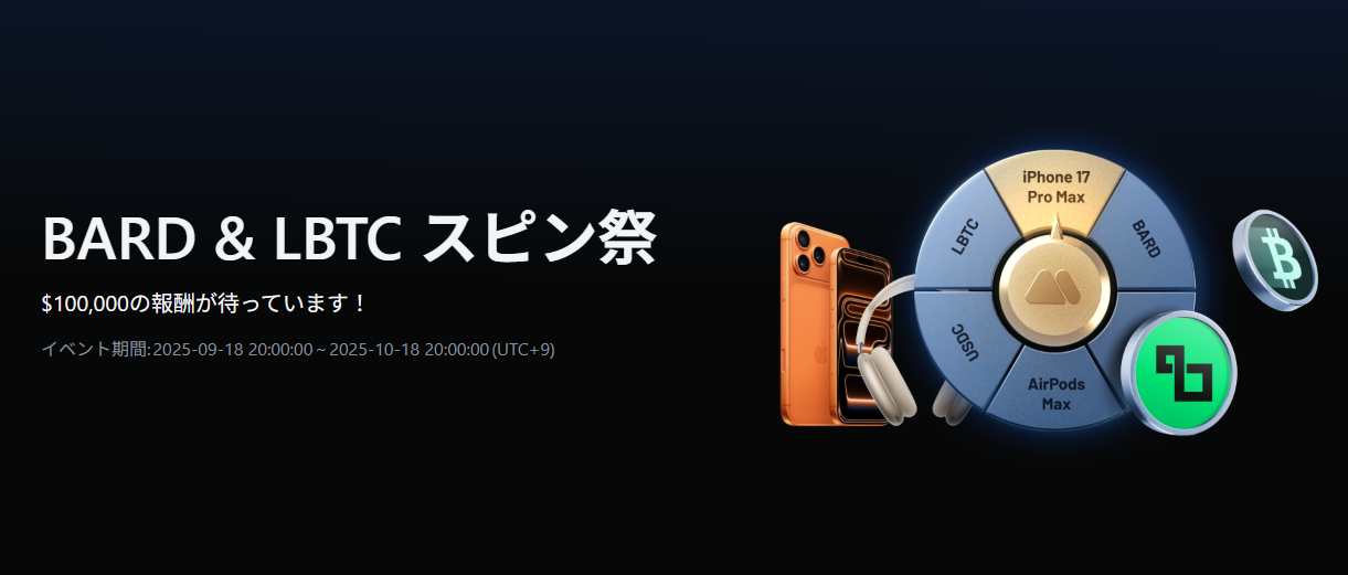 BARD & LBTC スピン祭｜総額$100,000の報酬