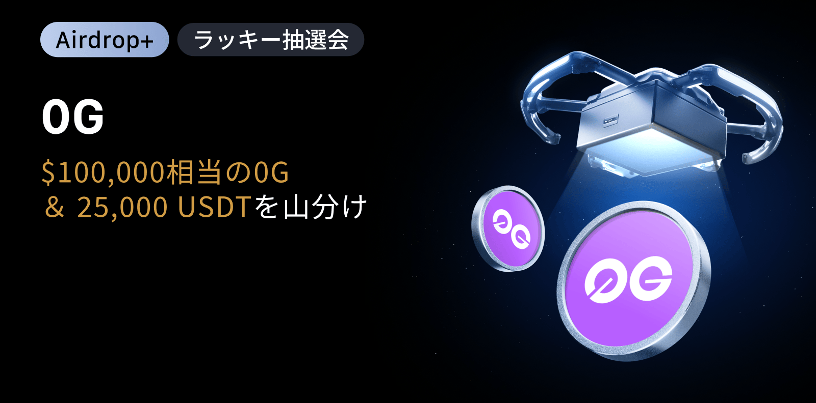 0G Protocol (0G)上場記念「Airdrop+抽選会」「最大200％APRステーキング」