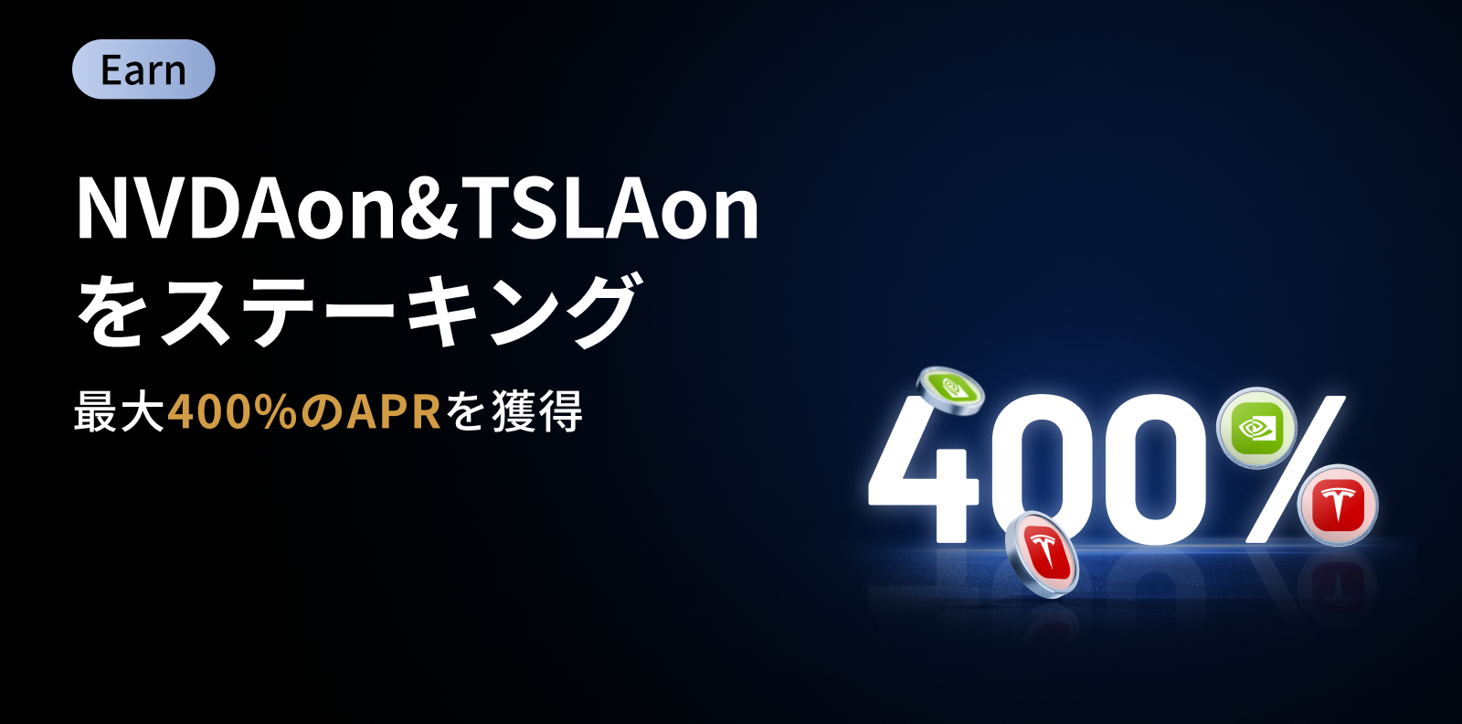 【最大APR400％】NVDAon&TSLAon ステーキング祭