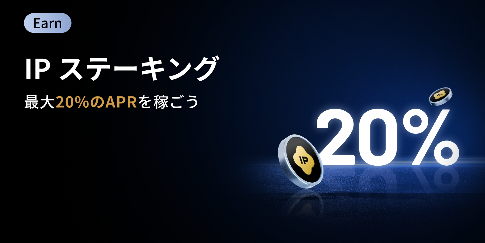 【最大20％APR】IP ステーキング祭