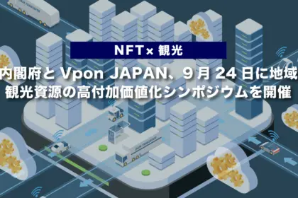 【NFT×観光】内閣府とVpon JAPAN、9月24日に地域観光資源の高付加価値化シンポジウムを開催