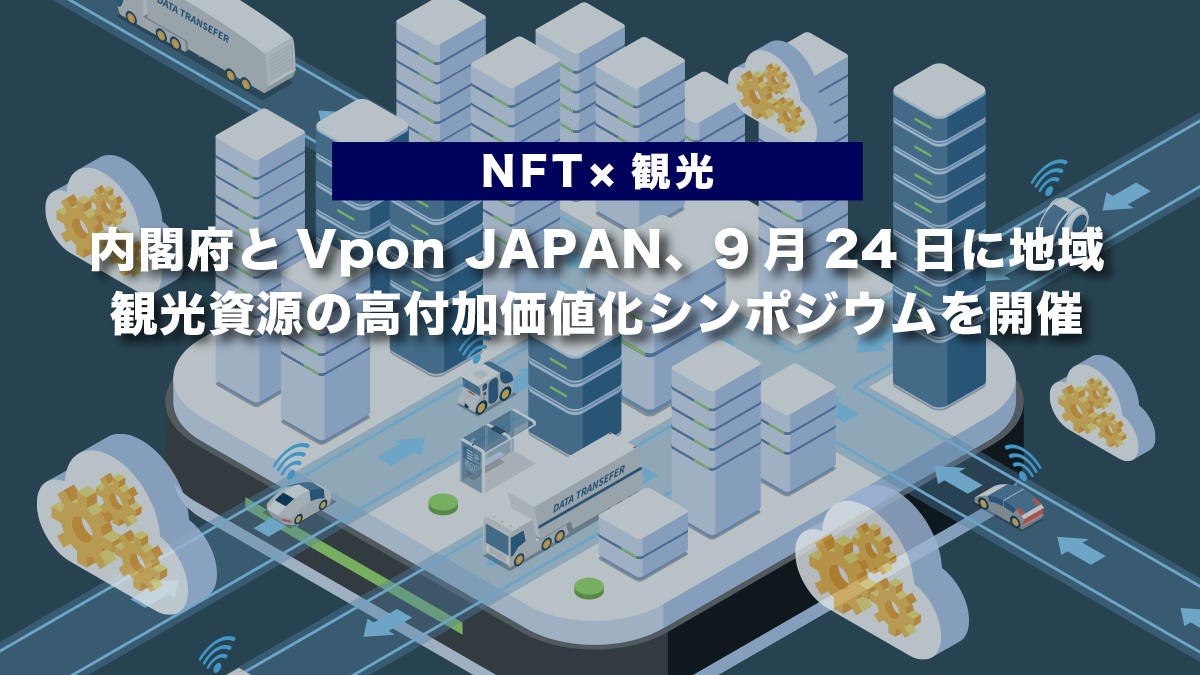 【NFT×観光】内閣府とVpon JAPAN、9月24日に地域観光資源の高付加価値化シンポジウムを開催
