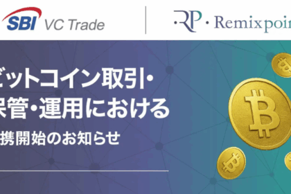 SBI VCトレード、リミックスポイントと連携──法人向けビットコイン特別サービス「SBIVC for Prime」開始