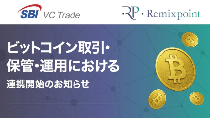 SBI VCトレード、リミックスポイントと連携──法人向けビットコイン特別サービス「SBIVC for Prime」開始