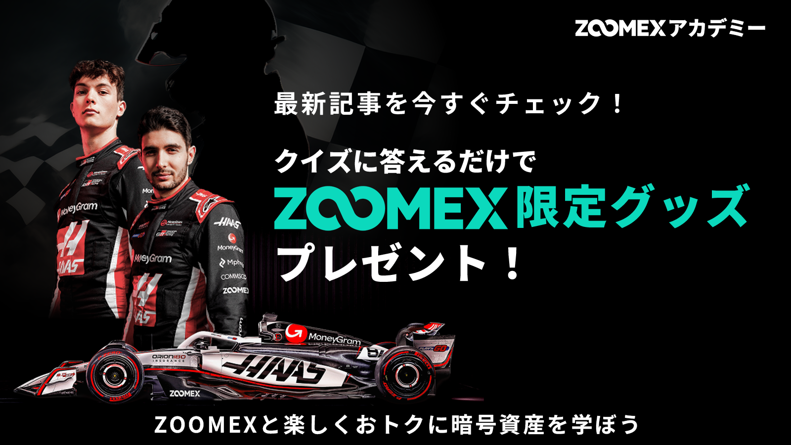 【🧑‍🎓ZOOMEXアカデミー#2】キャンペーンマスター講座｜抽選で2名にZOOMEX限定グッズをプレゼント