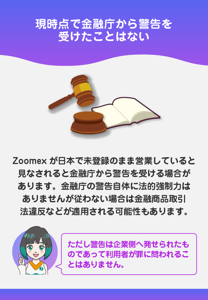 Zoomexが金融庁からの警告を受けていないことの意味