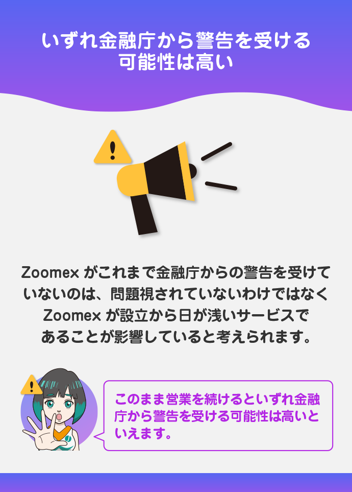 今後Zoomexが警告を受ける可能性