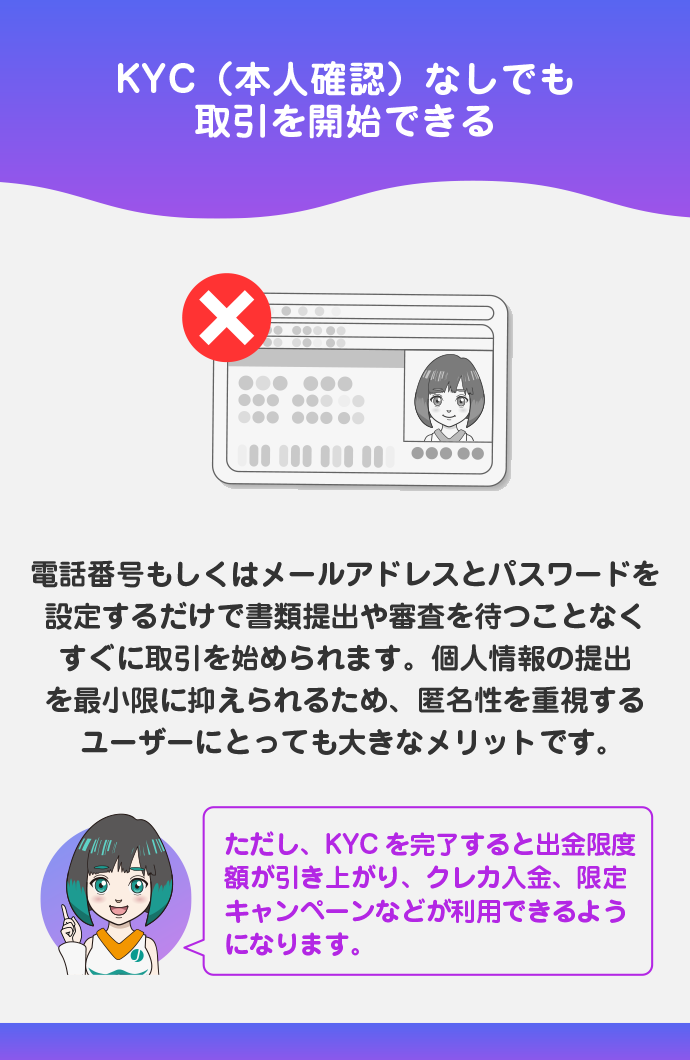 KYC不要で始めやすく匿名性も確保