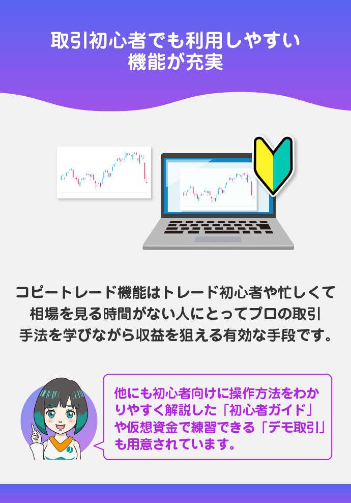 コピートレードなどの初心者向け機能が充実